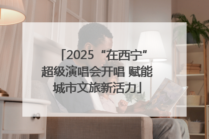 2025“在西宁”超级演唱会开唱 赋能城市文旅新活力