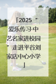 2025“爱乐传习·中艺名家进校园”走进平谷刘家店中心小学
