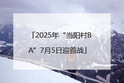 2025年“当阳村BA”7月5日迎首战