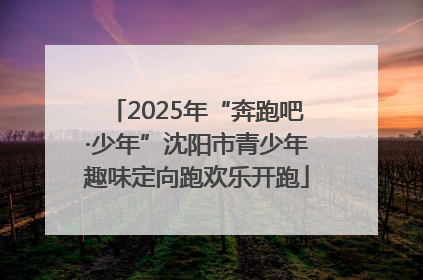 2025年“奔跑吧·少年”沈阳市青少年趣味定向跑欢乐开跑