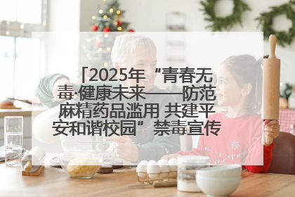 2025年“青春无毒·健康未来——防范麻精药品滥用 共建平安和谐校园”禁毒宣传专题活动在咸宁举行