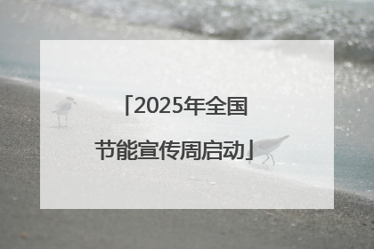 2025年全国节能宣传周启动