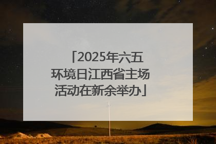 2025年六五环境日江西省主场活动在新余举办