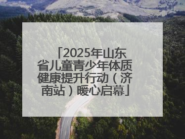 2025年山东省儿童青少年体质健康提升行动（济南站）暖心启幕