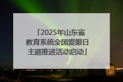 2025年山东省教育系统全国爱眼日主题推进活动启动