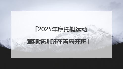 2025年摩托艇运动驾照培训班在青岛开班