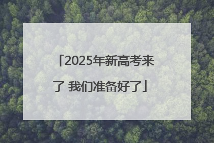 2025年新高考来了 我们准备好了