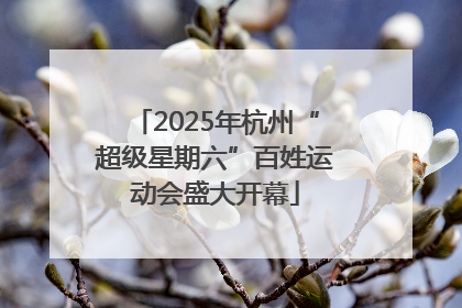 2025年杭州“超级星期六”百姓运动会盛大开幕