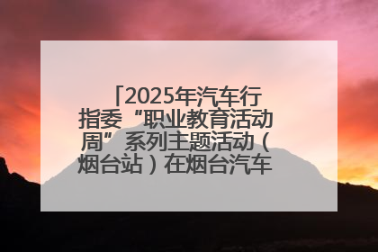 2025年汽车行指委“职业教育活动周”系列主题活动（烟台站）在烟台汽车工程职业学院举办