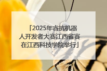 2025年睿抗机器人开发者大赛江西省赛在江西科技学院举行
