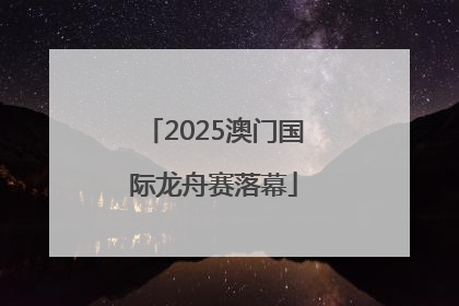 2025澳门国际龙舟赛落幕