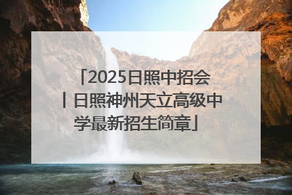 2025日照中招会丨日照神州天立高级中学最新招生简章