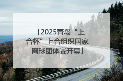 2025青岛“上合杯”上合组织国家网球团体赛开幕