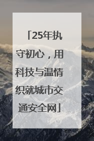 25年执守初心，用科技与温情织就城市交通安全网