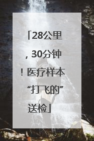 28公里，30分钟！医疗样本“打飞的”送检