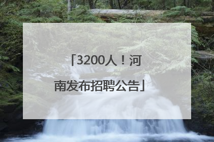 3200人！河南发布招聘公告