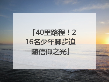 40里路程！216名少年脚步追随信仰之光