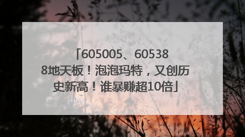 605005、605388地天板！泡泡玛特，又创历史新高！谁暴赚超10倍