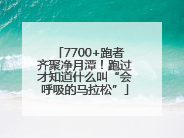 7700+跑者齐聚净月潭！跑过才知道什么叫“会呼吸的马拉松”