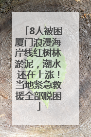 8人被困厦门浪漫海岸线红树林淤泥，潮水还在上涨！当地紧急救援全部脱困