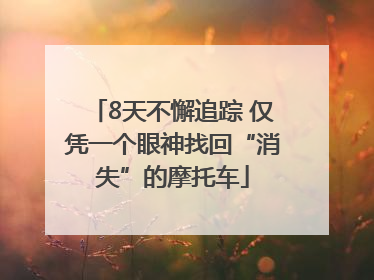 8天不懈追踪 仅凭一个眼神找回“消失”的摩托车