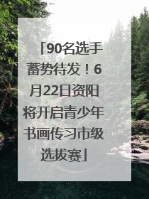 90名选手蓄势待发！6月22日资阳将开启青少年书画传习市级选拔赛