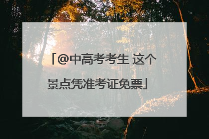 @中高考考生 这个景点凭准考证免票