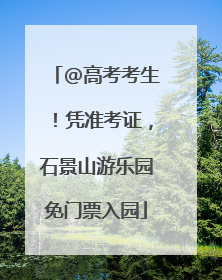 @高考考生！凭准考证，石景山游乐园免门票入园