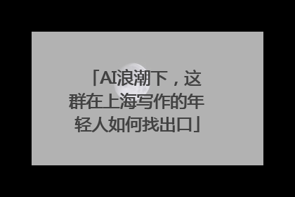 AI浪潮下，这群在上海写作的年轻人如何找出口