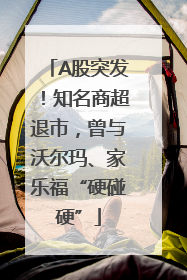 A股突发！知名商超退市，曾与沃尔玛、家乐福“硬碰硬”