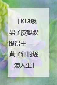 KL3级男子皮艇双银得主——黄子轩的逐浪人生