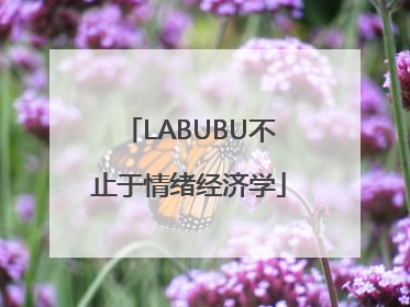LABUBU不止于情绪经济学