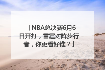 NBA总决赛6月6日开打，雷霆对阵步行者，你更看好谁？