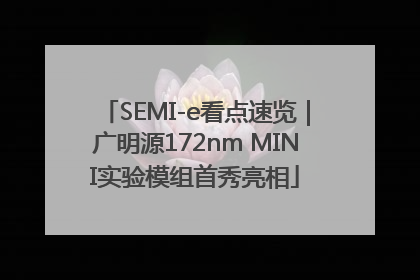 SEMI-e看点速览｜广明源172nm MINI实验模组首秀亮相